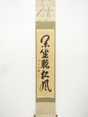 春木龍仙　大興筆　「閑坐聴松風」　一行書　紙本肉筆掛軸